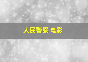 人民警察 电影